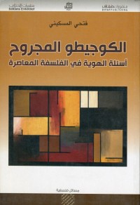 الكوجيطو المجروح : أسئلة الهوية في الفلسفة المعاصرة